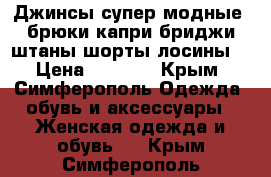 Джинсы супер модные (брюки капри бриджи штаны шорты лосины) › Цена ­ 1 500 - Крым, Симферополь Одежда, обувь и аксессуары » Женская одежда и обувь   . Крым,Симферополь
